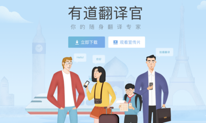 网易有道翻译官 你身边最懂各国语言的翻译专家